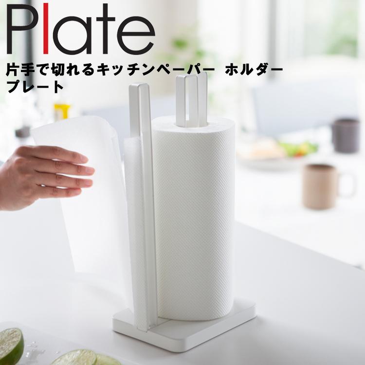 Plate 片手で切れる キッチンペーパーホルダー プレート ホワイト 3260 台所 キッチン 立て置き 立てて