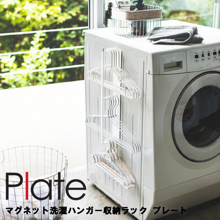 Plate マグネット洗濯ハンガー収納ラック プレート 3585 洗面所 洗濯機 収納 フック 磁石 プレートシリーズ Yamazaki 山崎実業 アシストワン 通販 Paypayモール