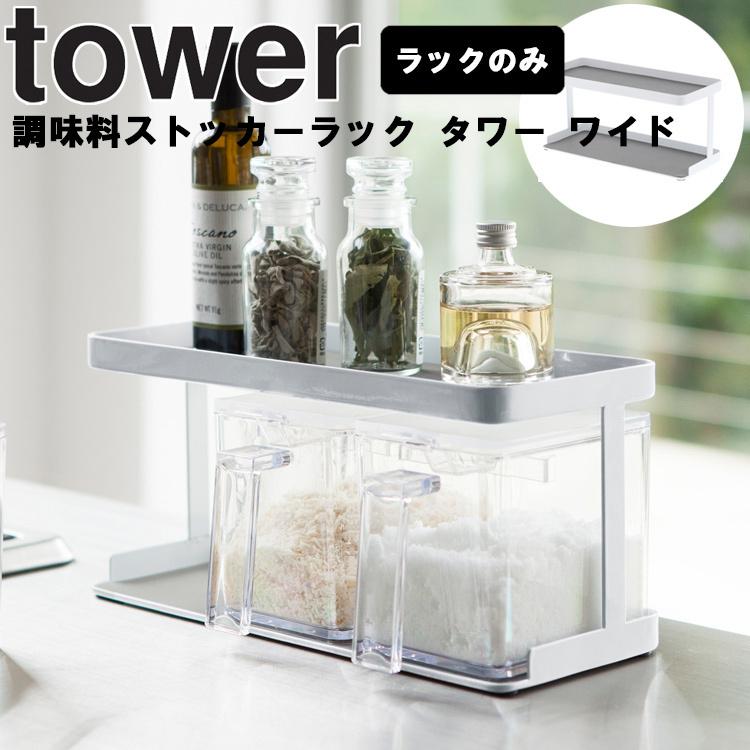 tower 調味料ストッカーラック タワー ワイド 82%OFF 3278 「かわいい～！」 ホワイト 山崎実業