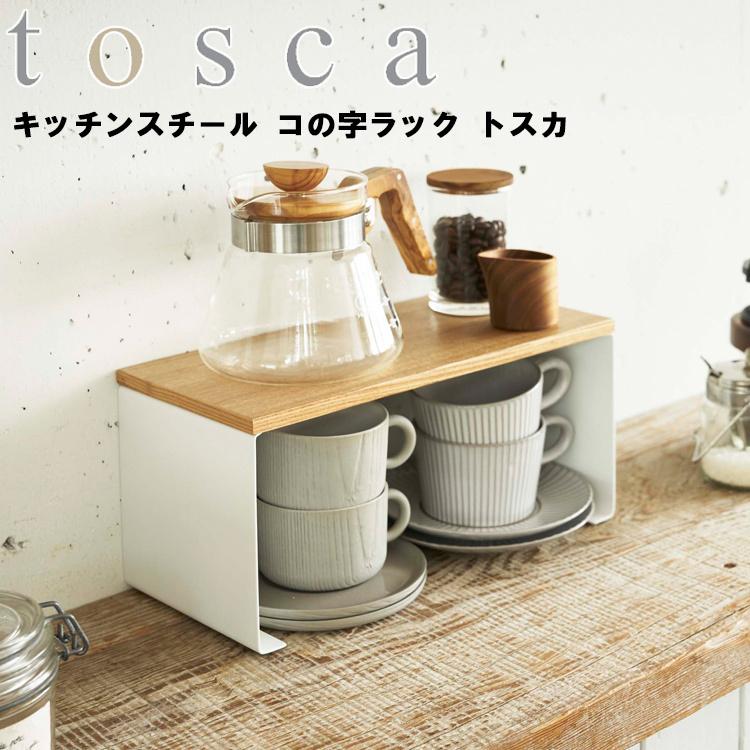 山崎実業 キッチン 台所 トスカ tosca キッチンスチール コの字ラックトスカ ホワイト 3922 収納｜assistone