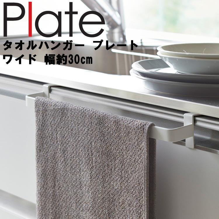 Plate タオルハンガー プレート ワイド 2794 山崎実業 :85008170:アシストワン - 通販 - Yahoo!ショッピング Plate タオルハンガー プレート ワイド 2794 山崎実業 :85008170:アシストワン - 通販 - Yahoo!ショッピング