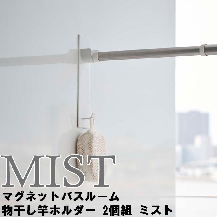 香港 ShellieMay マグネット 2個セット 未使用 山崎実業 マグネット MIST マグネットバスルーム物干し竿ホルダー 2個