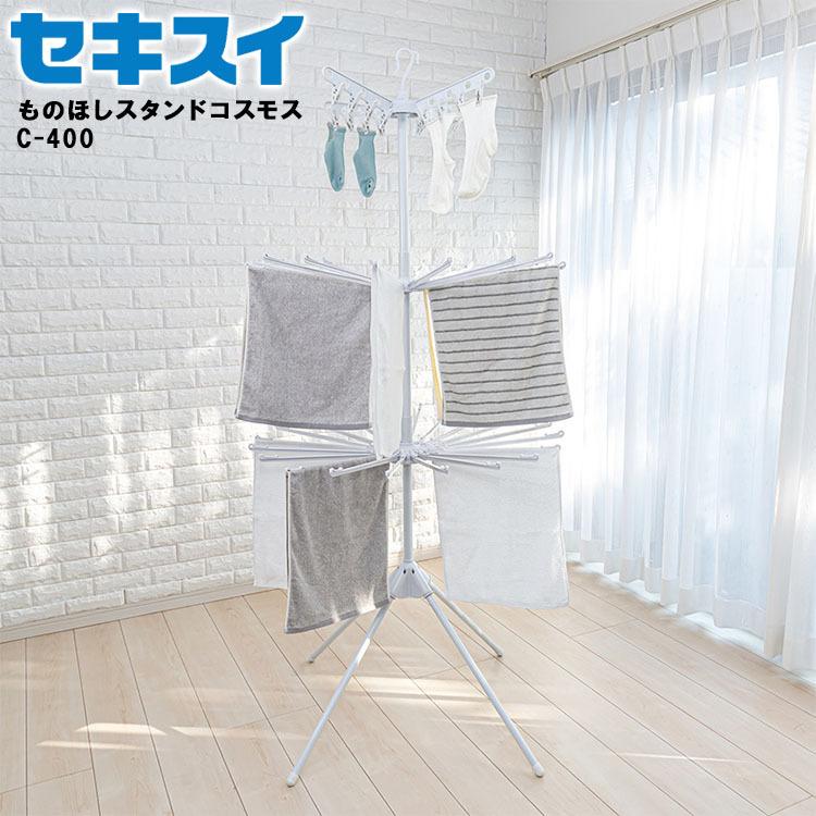 セキスイ 物干し ものほしスタンドコスモス C-400 回転式 室内干し