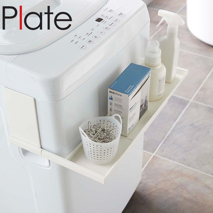 洗濯機6kg サイドマグネット付き(おまけ) Plate(山崎実業) 山崎実業 マグネット 洗濯機 Plate マグネット伸縮