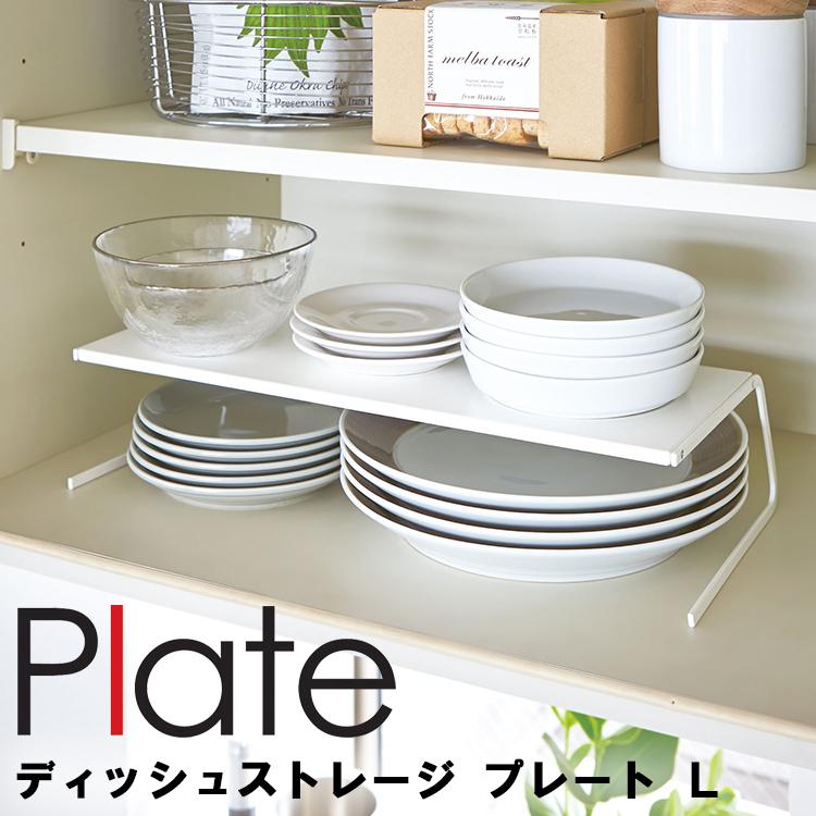Plate(山崎実業) Plate ディッシュストレージ プレート L ホワイト