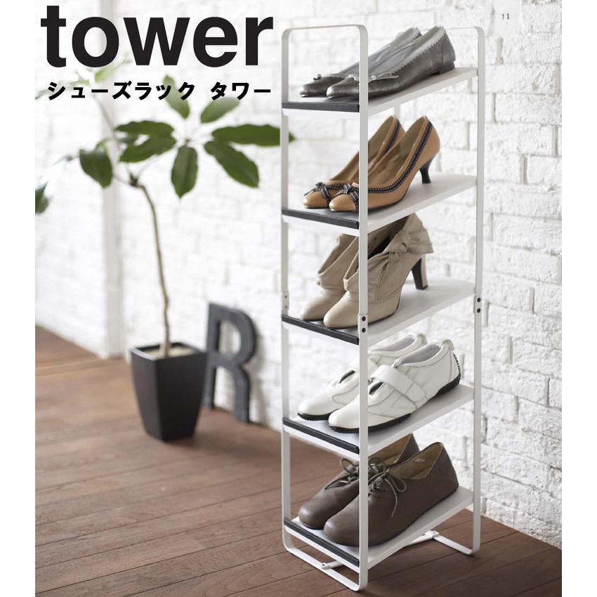 tower シューズラック タワー ホワイト 山崎実業 保障できる 情熱セール