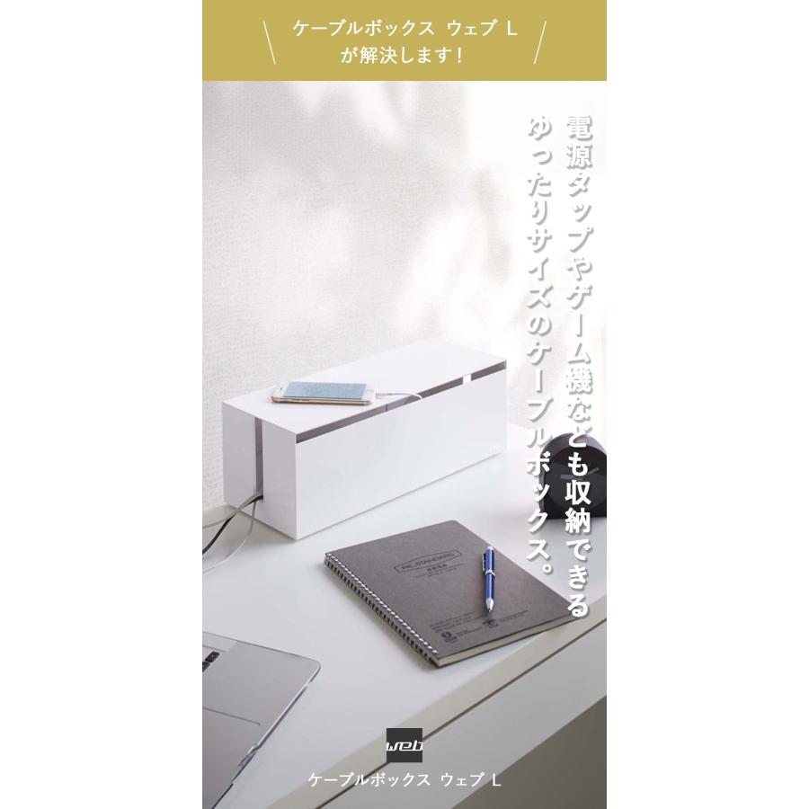 山崎実業 ケーブルボックス webケーブルボックス ウェブ L ホワイト