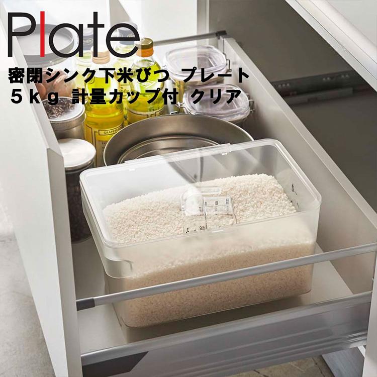 山崎実業 キッチン Plate 密閉シンク下米びつ プレート 5kg 計量カップ付 クリア 3379｜assistone