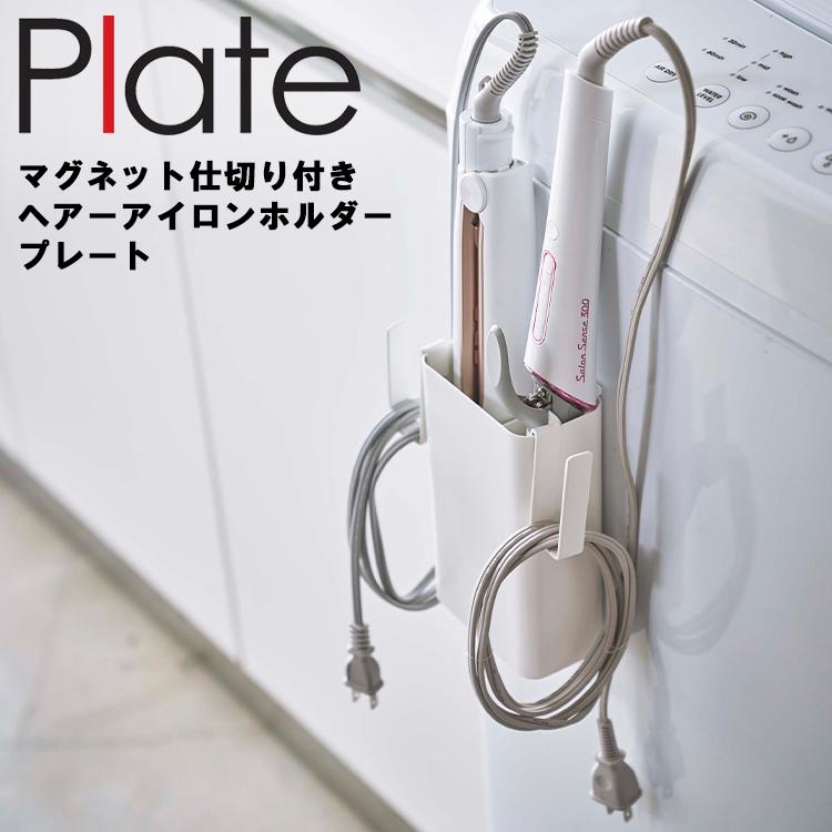 1293円 現品限り一斉値下げ! Plate マグネット仕切り付きヘアーアイロンホルダー プレート ホワイト 5358 コテ コード 磁石 洗面所 洗濯機 浴室 収納 プレートシリーズ Yamazaki 山崎実業 1293円 現品限り一斉値下げ! Plate マグネット仕切り付きヘアーアイロンホルダー プレート ホワイト 5358 コテ コード 磁石 洗面所 洗濯機 浴室 収納 プレートシリーズ Yamazaki 山崎実業