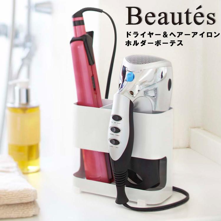 山崎実業 ドライヤー＆ヘアーアイロンホルダー ボーテス BEAUTES