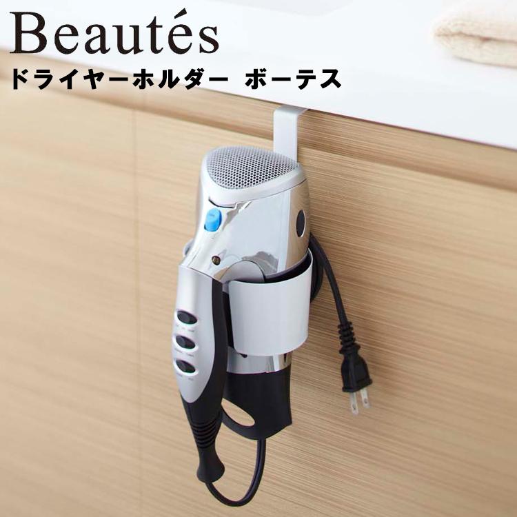 BEAUTES ドライヤーホルダー ボーテス ドライヤー収納 洗面所 山崎実業 ホワイト 7581 ブラック 7582 引っ掛け 吊り下げ 浮かせ収納 Yamazaki｜assistone