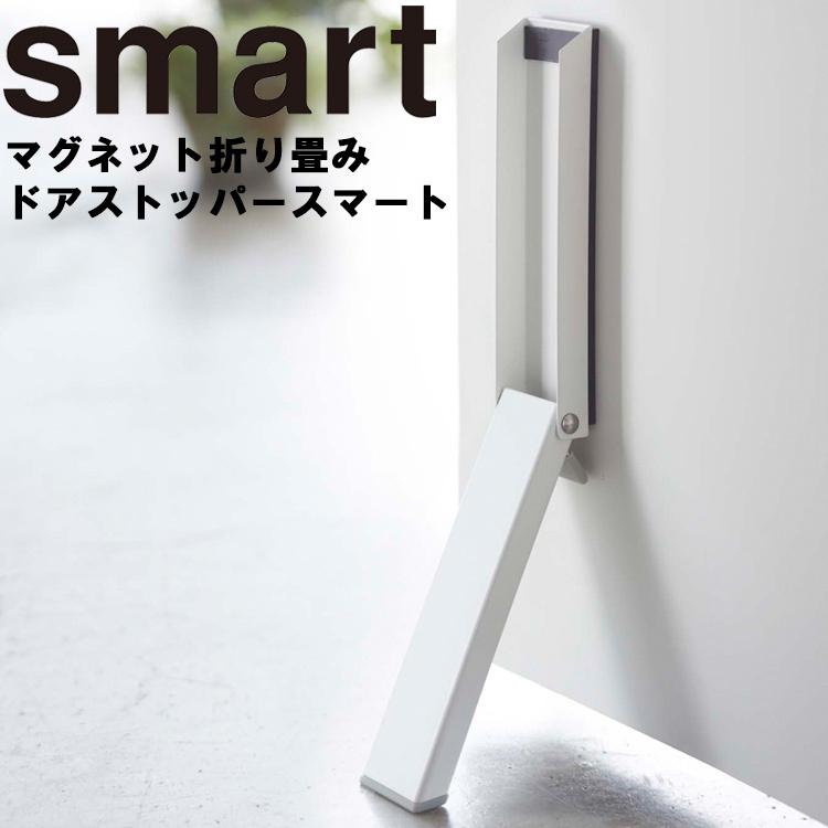 Smart マグネット折り畳みドアストッパー スマート 山崎実業 アシストワン 通販 Paypayモール
