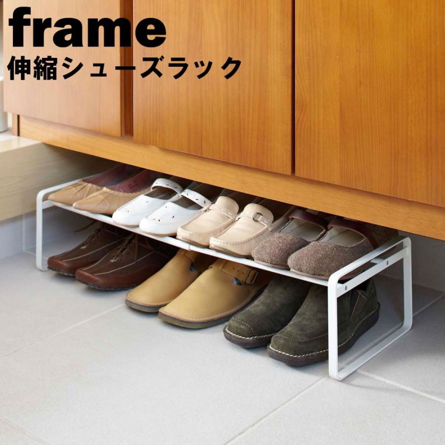 山崎実業 玄関 frame 伸縮 シューズラック フレーム 1段 下駄箱 山崎実業 玄関 frame 伸縮 シューズラック フレーム 1段 下駄箱