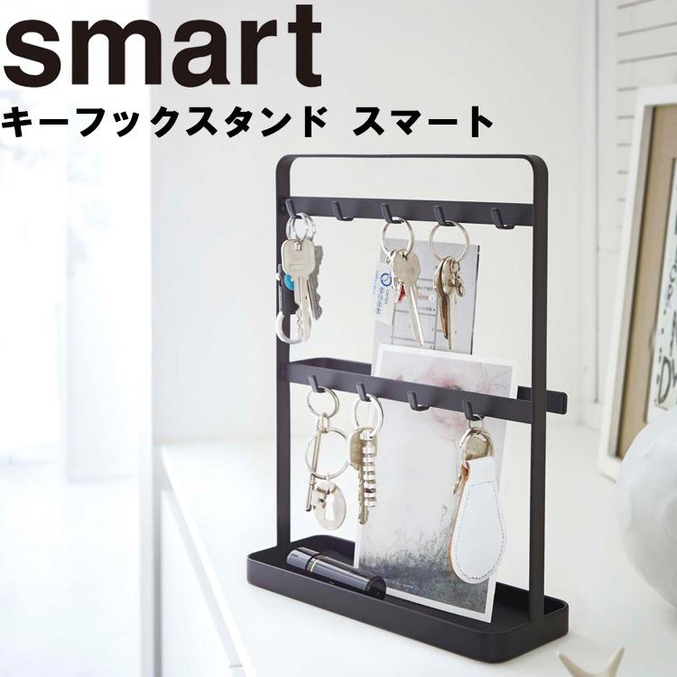 山崎実業 smart キーフックスタンド スマート : アシストワン 山崎実業 smart キーフックスタンド スマート : アシストワン