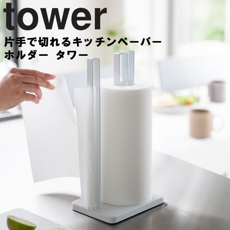 山崎実業 タワー キッチン tower 片手で切れるキッチンペーパーホルダー タワー 台所 収納 ホワイト 3261 ブラック 3262 タワーシリーズ｜assistone