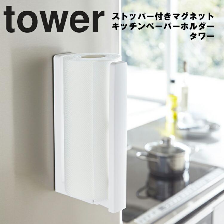 Tower ストッパー付きマグネットキッチンペーパーホルダー タワー クラシック 山崎実業 980円 1