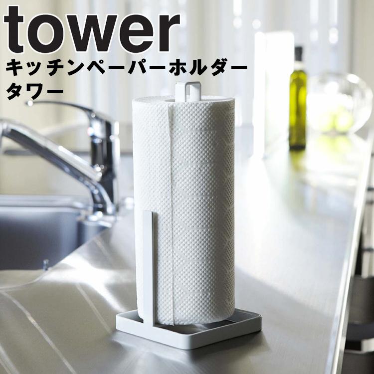 tower 全国総量無料で キッチンペーパーホルダー タワー 山崎実業 超特価