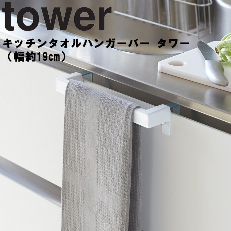 tower キッチンタオルハンガーバー 即納最大半額 タワー 山崎実業 幅約19cm 日本未発売