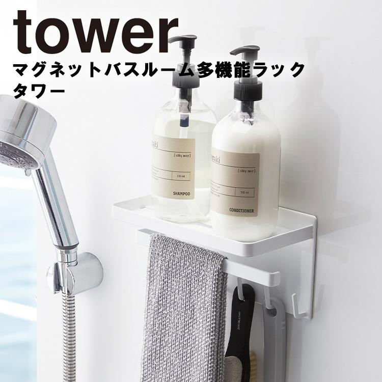 tower 山崎実業 マグネットバスルーム多機能ラック タワー 壁面収納