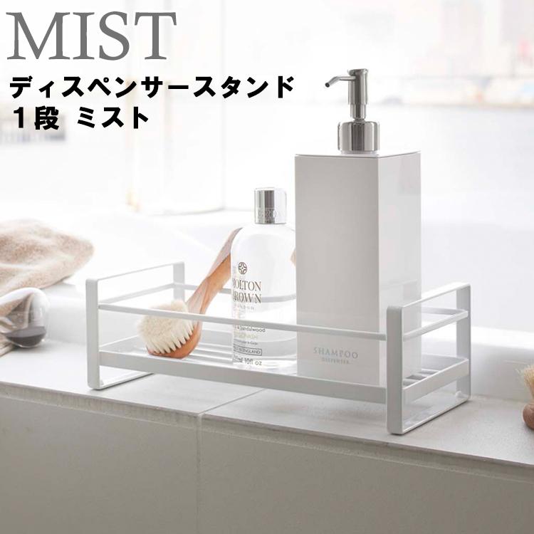 山崎実業 風呂 シャンプー ディスペンサースタンド 1段 ミスト MIST
