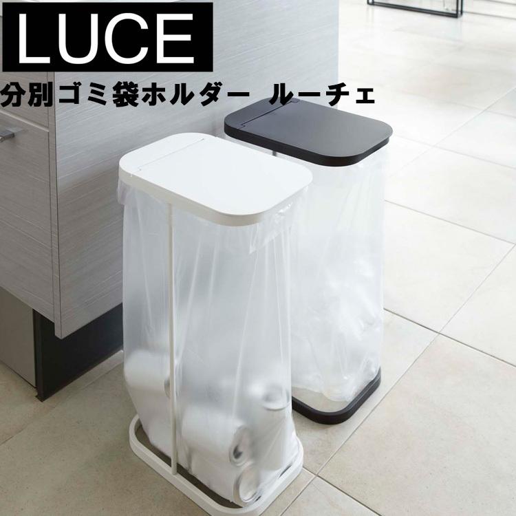 山崎実業 ゴミ箱 Luce 分別ゴミ袋ホルダー ルーチェ 45L ホワイト 7552 ブラック 7553｜assistone