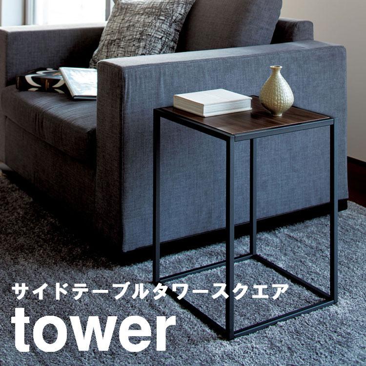 tower ◆高品質 サイドテーブル タワー 商店 山崎実業 スクエア