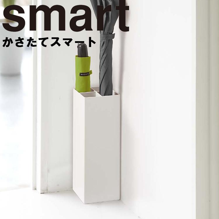 山崎実業 傘立て smart かさたて スマート 4本収納 傘たて 傘収納 傘スタンド 玄関収納 スリム収納 エントランス ホワイト 6718 ブラック 6719（Yahoo!・アシストワン）