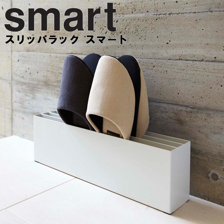 山崎実業 玄関 smart スリッパラック スマート : アシストワン - 通販