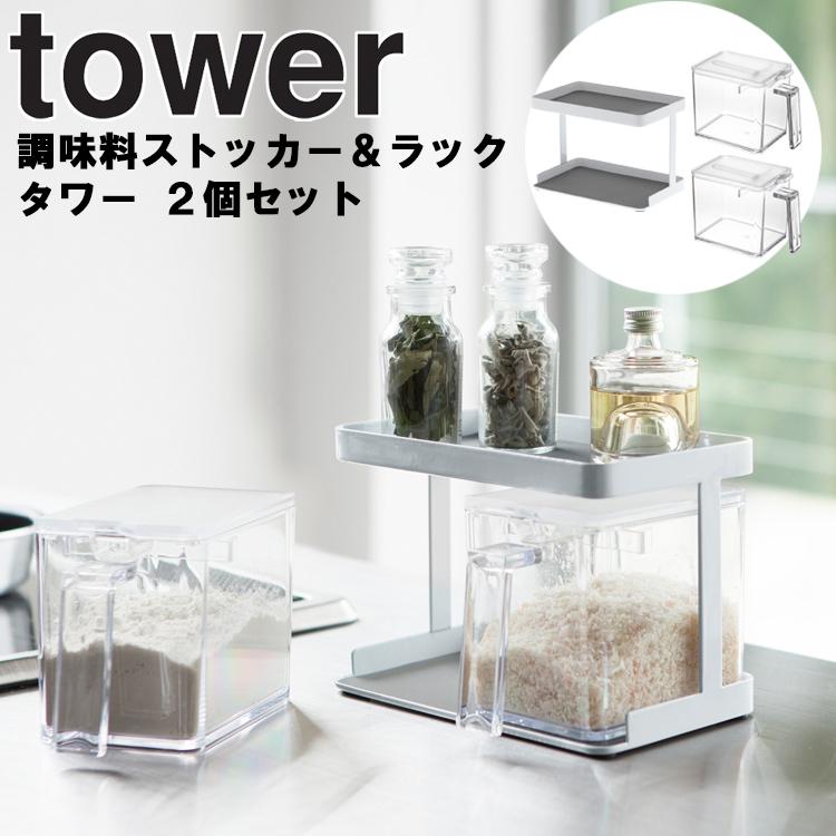 山崎実業 tower 調味料ストッカー&ラック タワー 2個セット 調味料入れ 台所 収納 調味料ケース 塩 砂糖 ホワイト 3341 ブラック 3342 モノトーン Yamazaki アシストワン - 通販 - PayPayモール 山崎実業 tower 調味料ストッカー&ラック タワー 2個セット 調味料入れ 台所 収納 調味料ケース 塩 砂糖 ホワイト 3341 ブラック 3342 モノトーン Yamazaki アシストワン - 通販 - PayPayモール