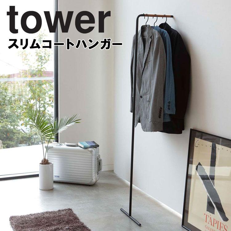 本店 期間限定で特別価格 tower スリムコートハンガー 山崎実業 タワー