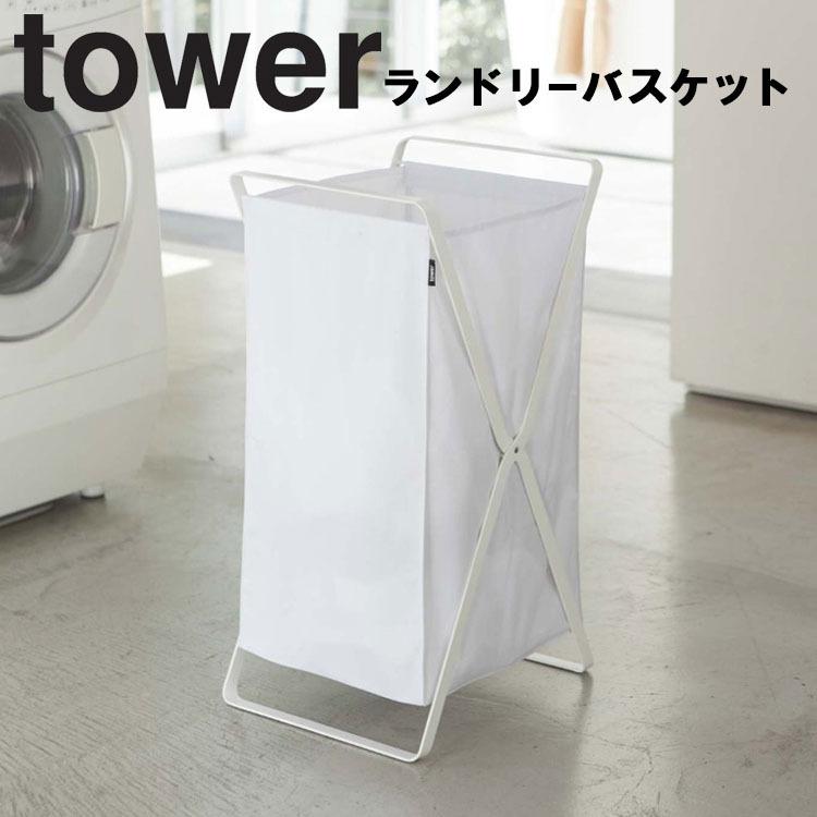 tower 山崎実業 タワー ランドリー ランドリーバスケット : アシスト
