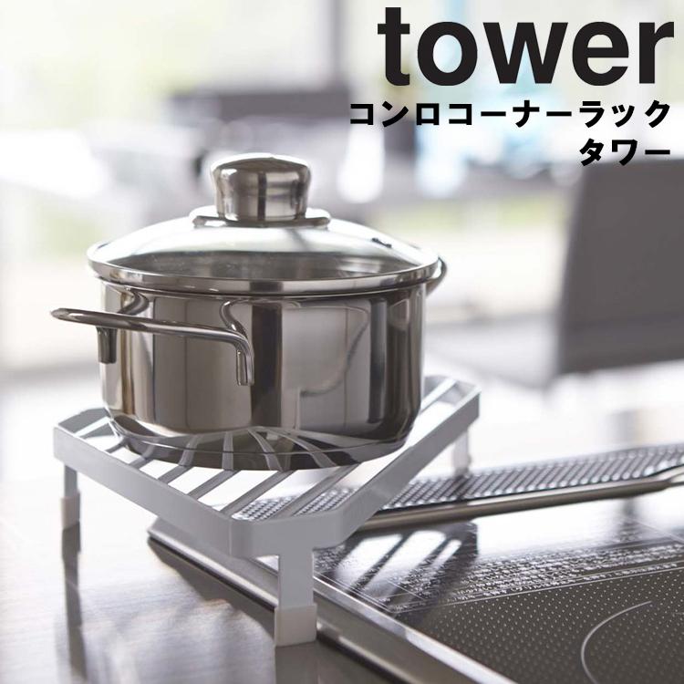 tower コンロコーナーラック 激安☆超特価 評価 山崎実業 タワー