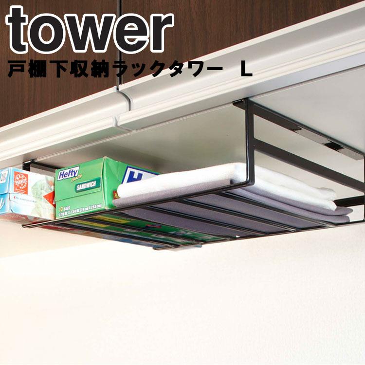 Tower 戸棚下収納ラックタワー L 山崎実業 Tower Todanal アシストワン 通販 Yahoo ショッピング
