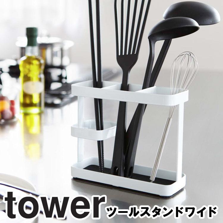 tower 山崎実業 ツールスタンド タワー ワイド キッチン 台所 7841