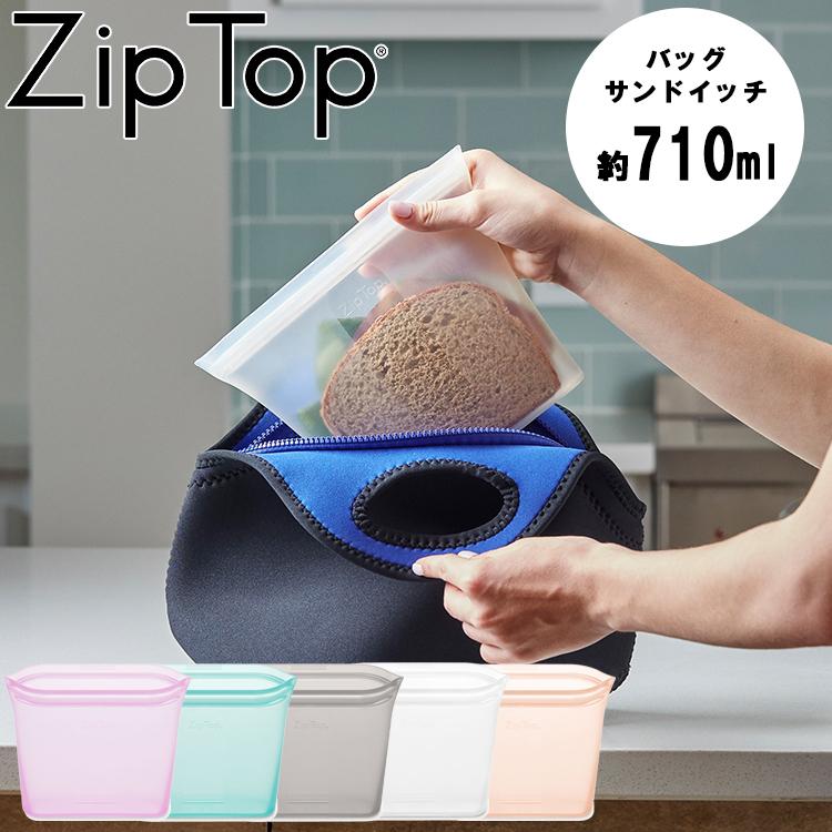 ZipTop バッグ サンドイッチ 710ml ジップトップ ZIPTOP ziptop 冷蔵保存 税込 冷凍保存 ジップバッグ 保存バッグ 現金特価 シリコーン 保存容器