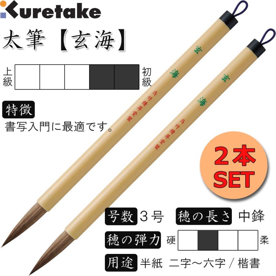 2本SET 書道筆 太筆 3号 茶毛 中鋒 抗菌軸「玄海」呉竹 JC301-3S 2本SET 書道筆 太筆 3号 茶毛 中鋒 抗菌軸「玄海」呉竹 JC301-3S
