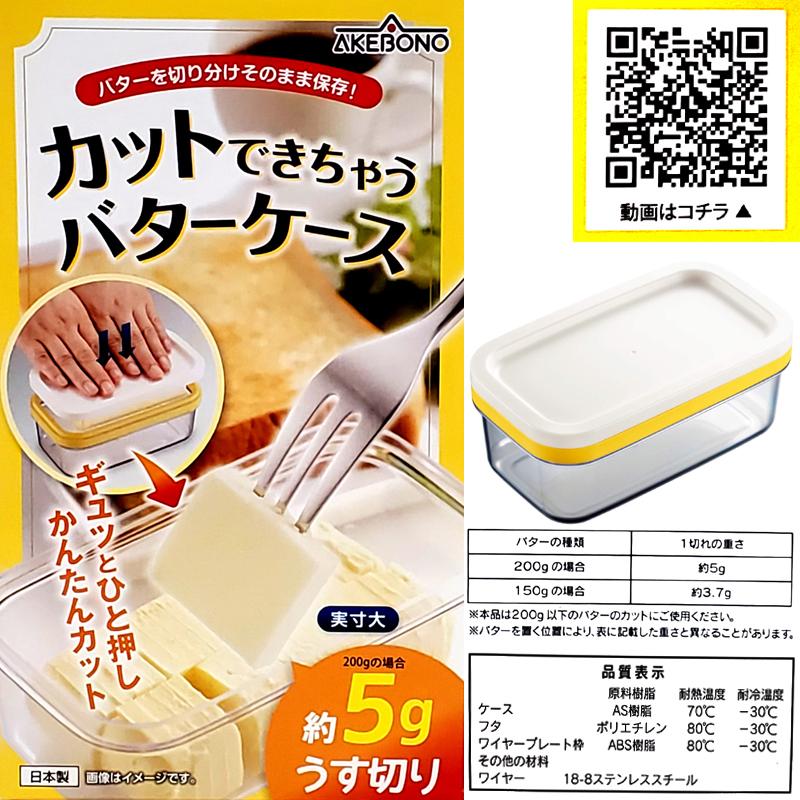 曙産業 バター 保存ケース「カットできちゃうバターケース」日本製 ST