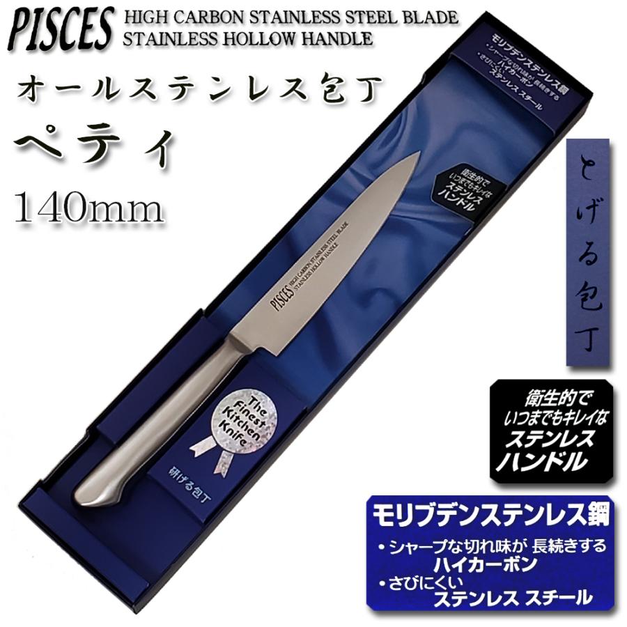ペティナイフ 包丁 140mm オールステンレス モリブデン鋼「PISCES」日本製 関の包丁 PC003