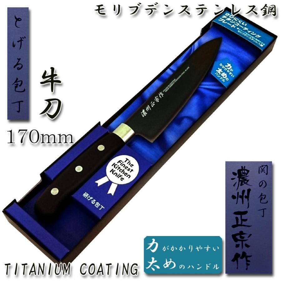 牛刀包丁 170mm チタンコーティング 「濃州正宗」 日本製 関の包丁 ST002