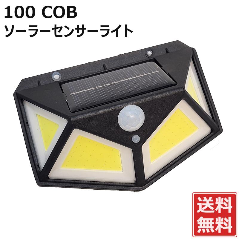 ソーラーセンサーライト COB型LED 100灯 700lm 人感センサー ソーラーセンサーライト COB型LED 100灯 700lm 人感センサー
