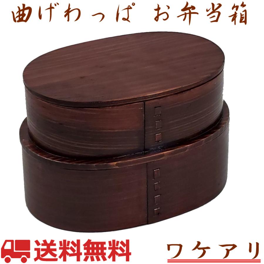 弁当箱 曲げわっぱ 漆塗 小判入子型 2段 800ml ランチベルト付き 訳