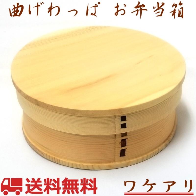 弁当箱 曲げわっぱ 白木 丸型 1段 550ml ランチベルト付き 訳アリ GT