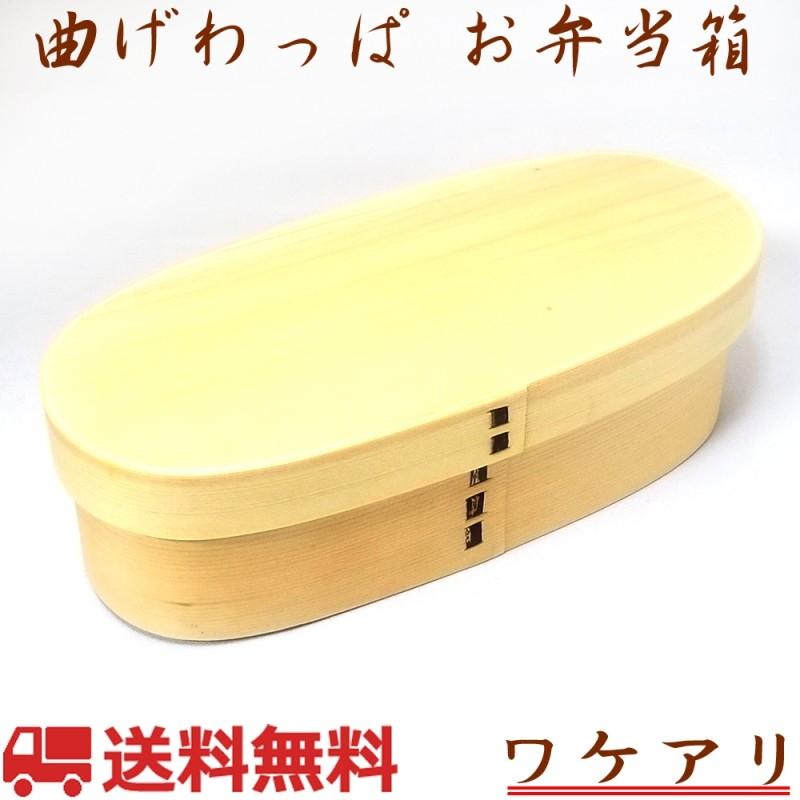 弁当箱 曲げわっぱ 白木 1段 ランチベルト付き 訳アリ ks-3