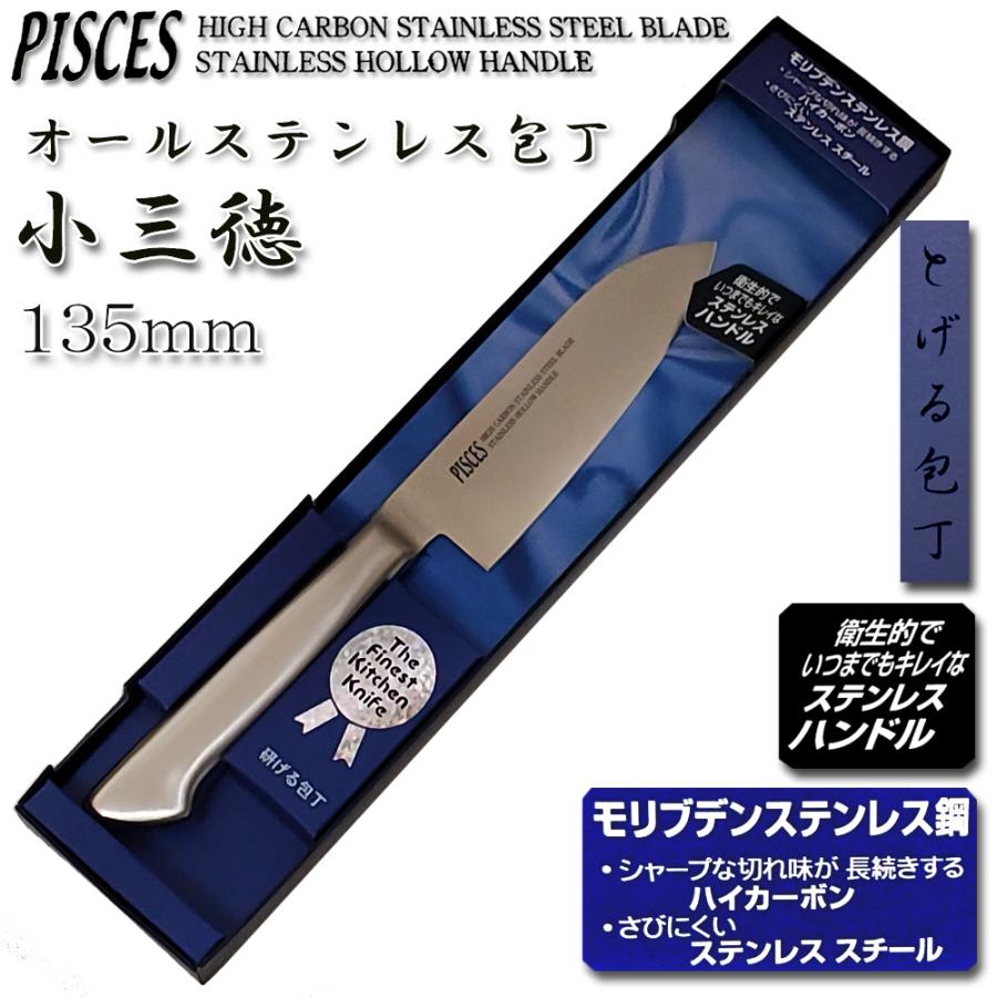 (まとめ買い)小三徳包丁 万能 135mm オールステンレス モリブデン鋼「PISCES」日本製 関の包丁 PC007｜assnet