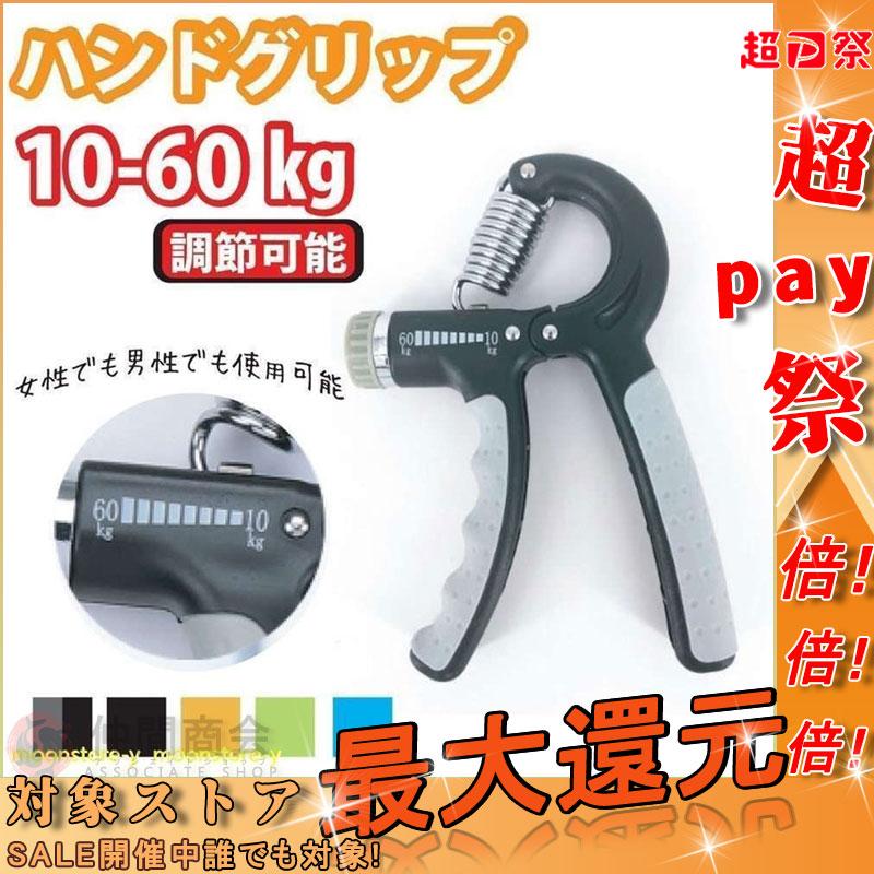 全国宅配無料 エクササイズグッズ ハンドグリップ 握力 トレーニング エクササイズ リハビリ プレ ハンドグリップ 握力 トレーニング エクササイズ リハビリ プレゼント フィットネス ジム 握る 器具 鍛える 筋トレ 10kg 60 Kg 調整可能 ギフト Www Threeriversofs Com