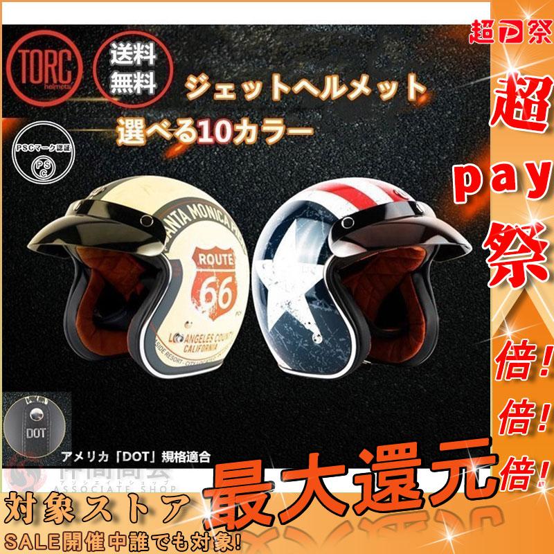 ジェットヘルメット バイクヘルメット バイク用品 肌触り良い インナー 強化レジン つば レトロ おしゃれ P アソシエイトショップ 通販 Yahoo ショッピング