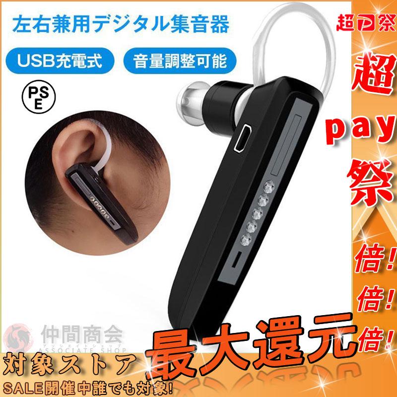 品質満点！ 2個セット 集音器 充電式 左右両用 高音質 小型 ベージュ