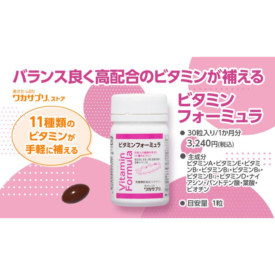 ワカサプリ ビタミンフォーミュラ 30粒入り（約30日分） 栄養機能食品