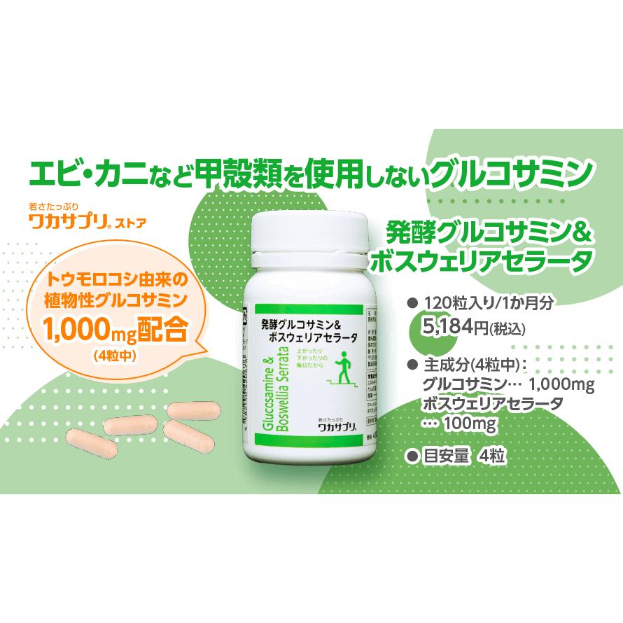 ワカサプリ 発酵グルコサミン＆ボスウェリアセラータ 120粒入り（約30