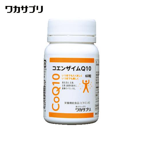 ワカサプリ コエンザイムQ10 60粒入り（約30日分） 栄養機能食品